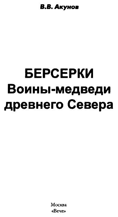 Берсерки. Воины-медведи Древнего Севера i_003.png
