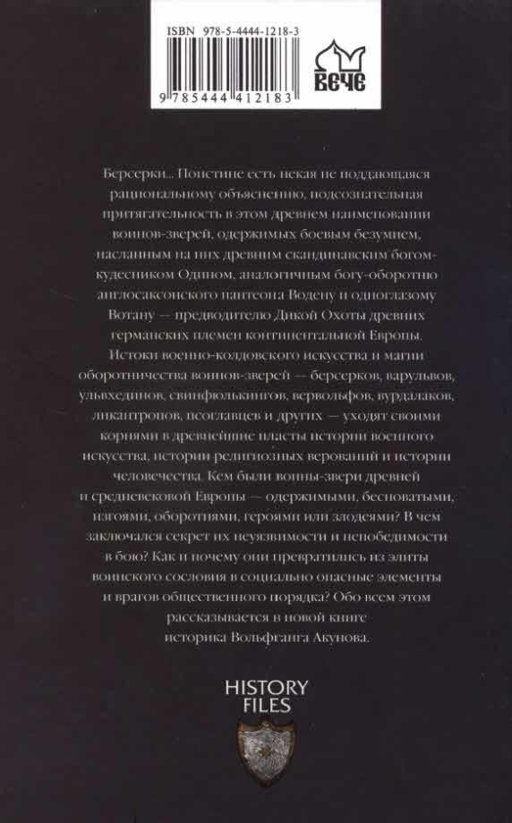 Берсерки. Воины-медведи Древнего Севера i_028.jpg