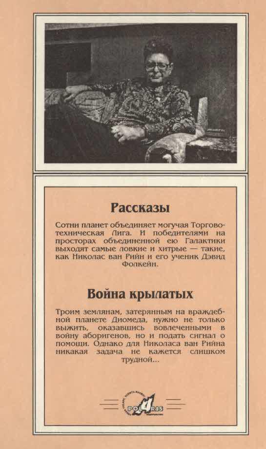 Миры Пола Андерсона. Т. 11. Торгово-техническая лига i_006.jpg