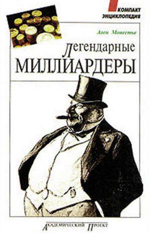 Легендарные миллиардеры _2.jpg