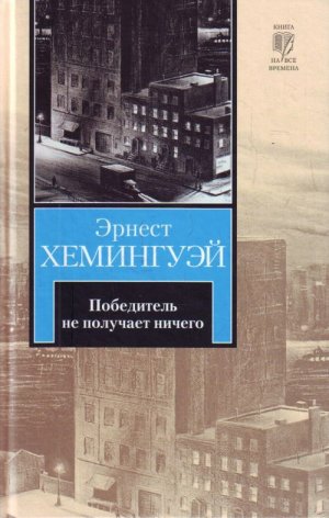 Победитель не получает ничего (др. перевод)