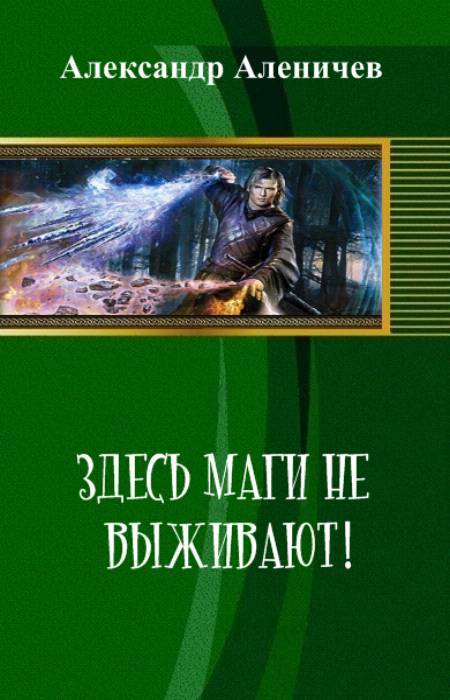 Здесь маги не выживают! _0.jpg