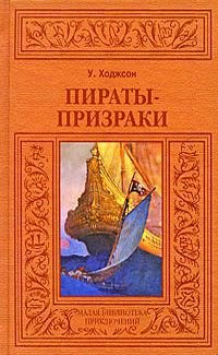 Пираты-призраки