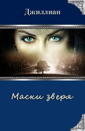 Маски зверя