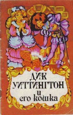 Дик Уиттингтон и его кошка _0.jpg