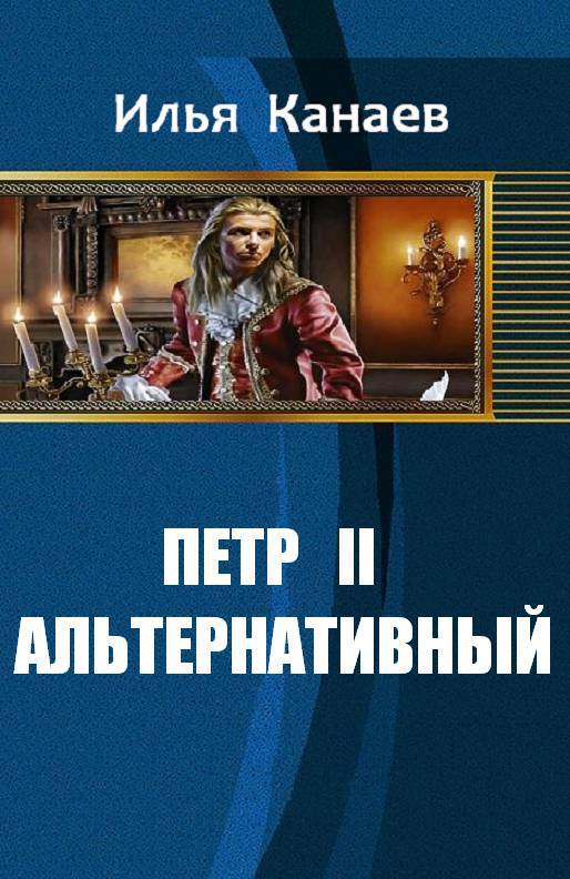 Петр II Альтернативный _1.jpg