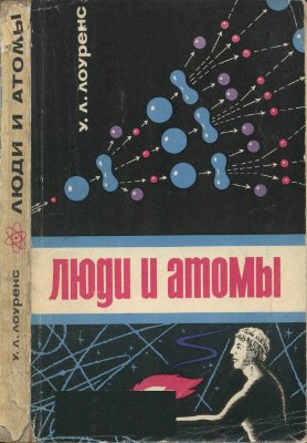 Люди и атомы doc2fb_image_02000001.jpg