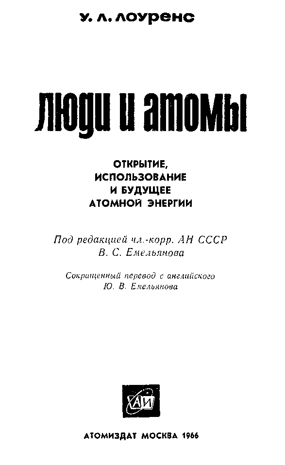 Люди и атомы doc2fb_image_03000003.png