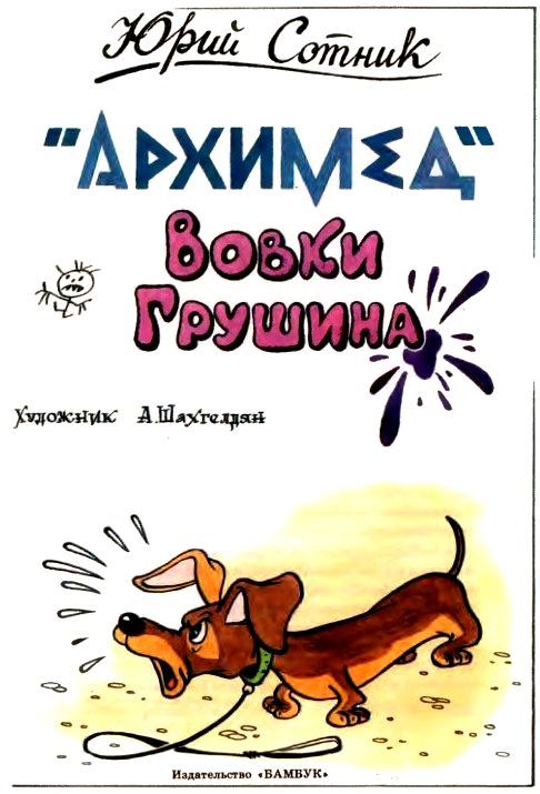 «Архимед» Вовки Грушина (сборник) pic_2.jpg