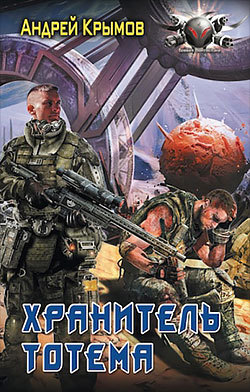 Хранитель тотема cover.jpg