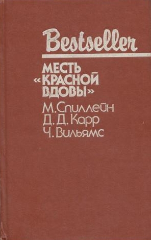 Месть «Красной вдовы»