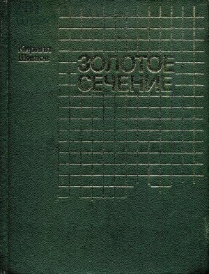 Золотое сечение