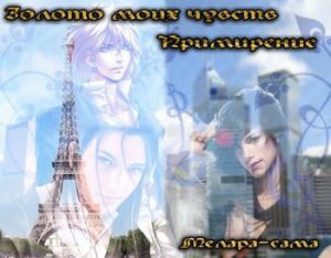 Примирение