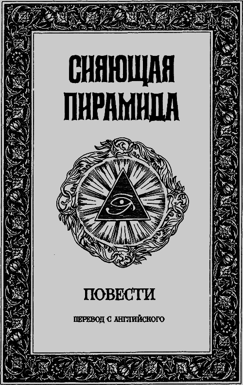 Сияющая пирамида (Огненная пирамида) i_001.png