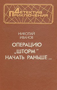 Операцию «Шторм» начать раньше…(1992)