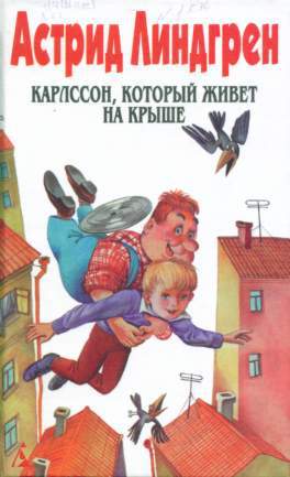 Карлссон, который живет на крыше 