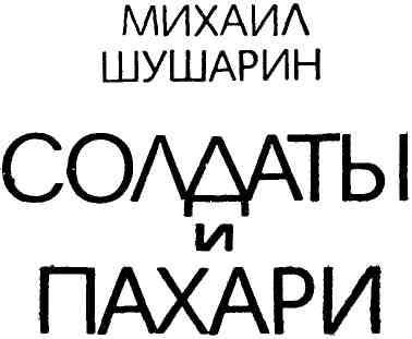 Солдаты и пахари img_2.jpeg