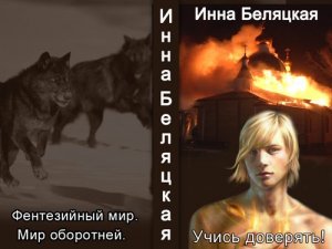 Учись доверять!