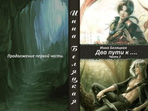 Два пути к ...Часть 2
