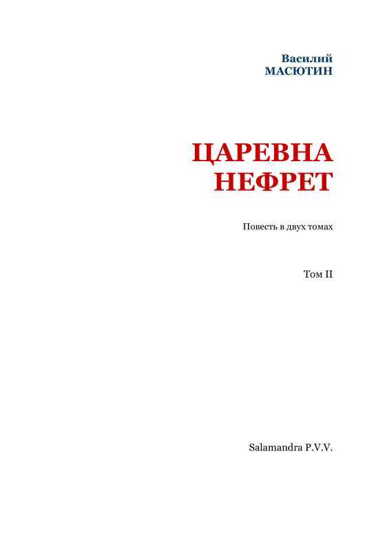 Царевна Нефрет. Том 2 i_002.jpg