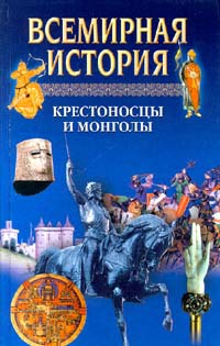 Всемирная история. Том 8. Крестоносцы и монголы _1.jpg