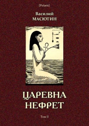 Царевна Нефрет. Том 2