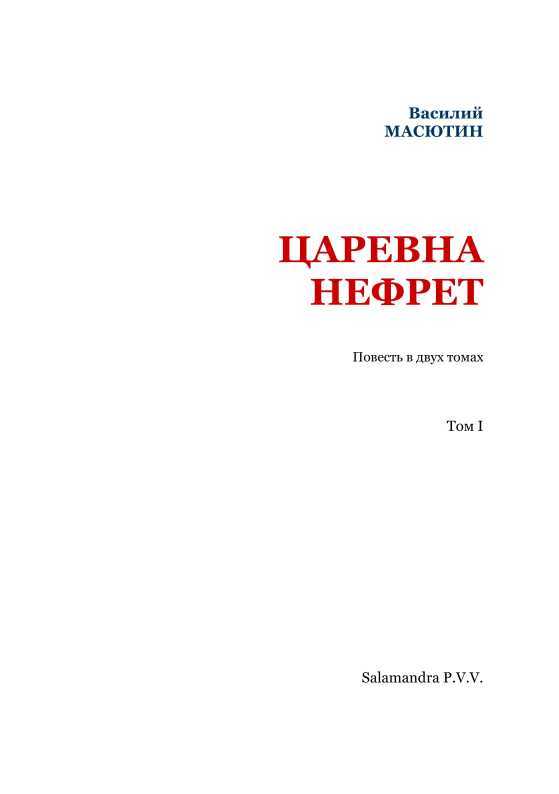 Царевна Нефрет. Том 1 i_002.jpg