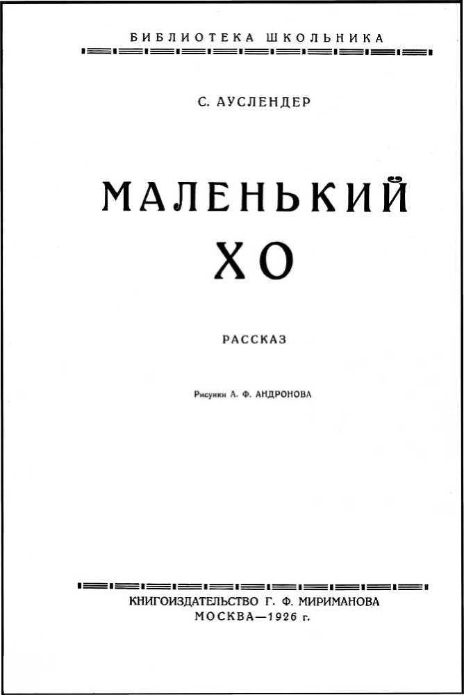 Маленький Хо i_001.jpg