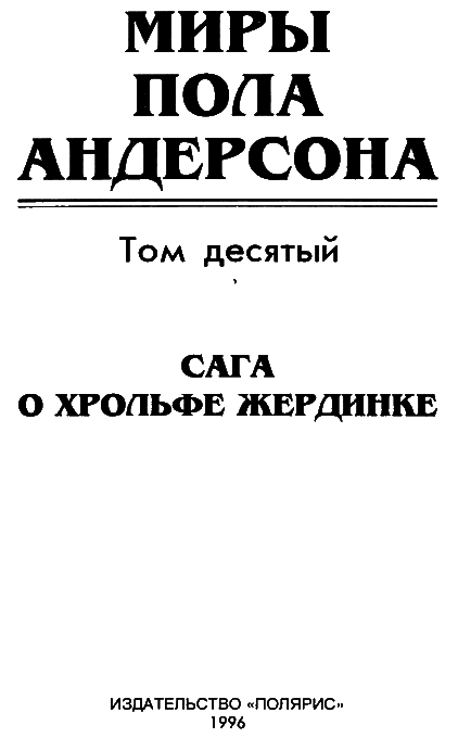 Миры Пола Андерсона. Т. 10. Сага о Хрольфе Жердинке i_003.png