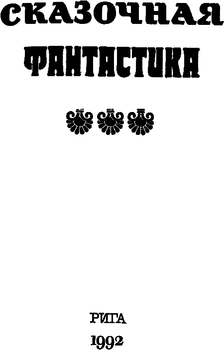 Сказочная фантастика i_001.png