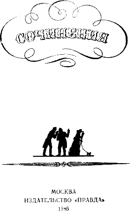 Горе от ума i_003.png