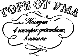Горе от ума i_004.png