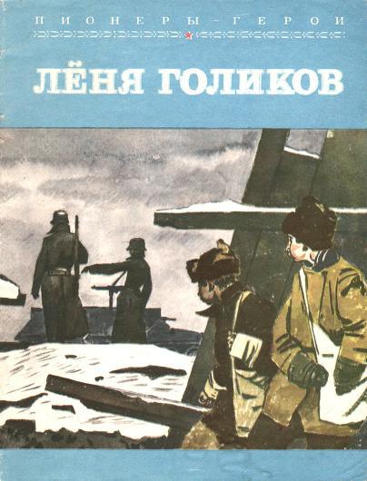 Лёня Голиков i_001.jpg