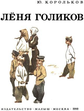 Лёня Голиков i_003.jpg