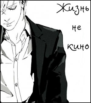 Жизнь не кино