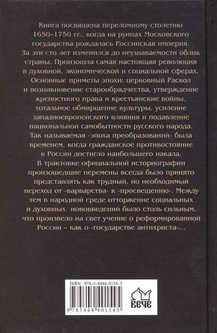 Окаянное время. Россия в XVII—XVIII веках i_026.jpg