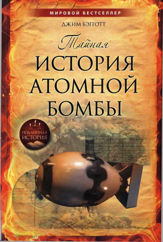 Тайная история атомной бомбы doc2fb_image_02000001.jpg