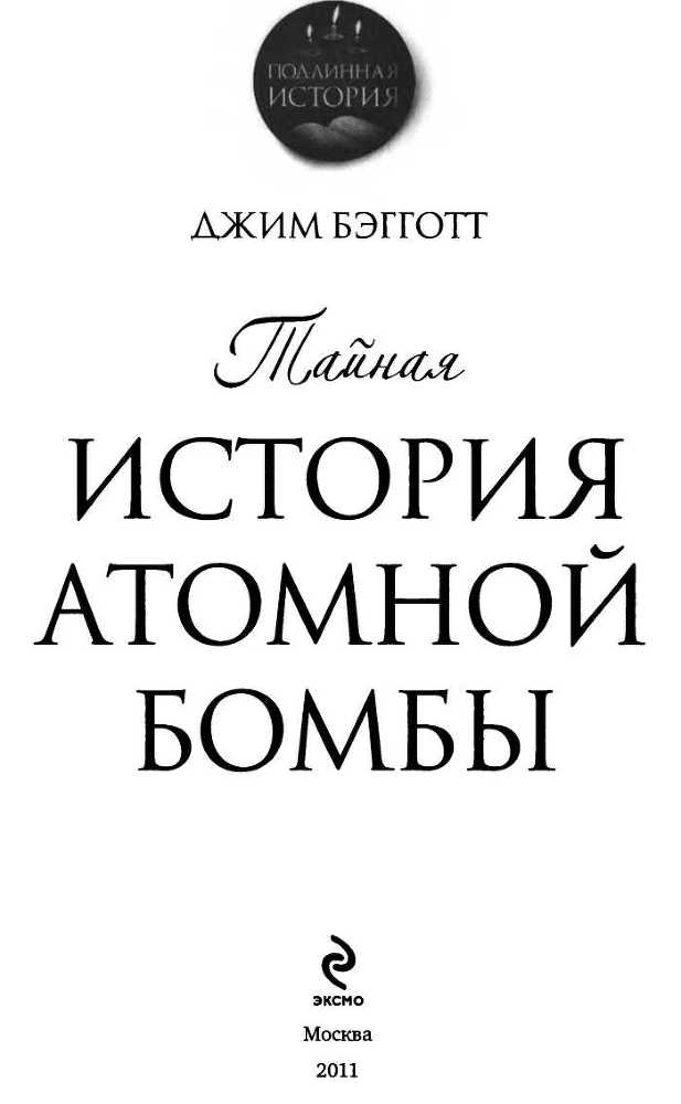 Тайная история атомной бомбы doc2fb_image_02000002.jpg