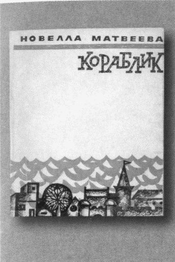 Мяч, оставшийся в небе. Автобиографическая проза. Стихи i_035.jpg