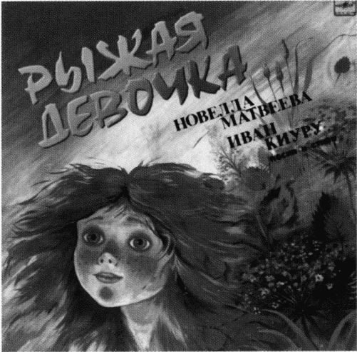 Мяч, оставшийся в небе. Автобиографическая проза. Стихи i_060.jpg