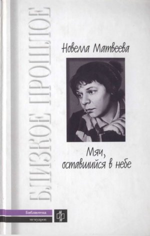 Мяч, оставшийся в небе. Автобиографическая проза. Стихи
