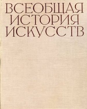 Всеобщая история искусств в шести томах. Том 6. Книга 1 (илл.)