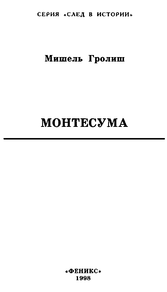 Монтесума doc2fb_image_03000003.png