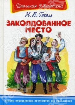 Заколдованное место