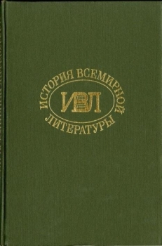 История всемирной литературы Т.8 _1.jpg
