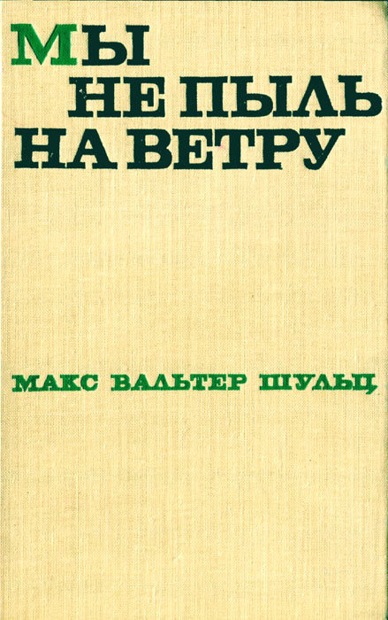 Мы не пыль на ветру i_004.jpg