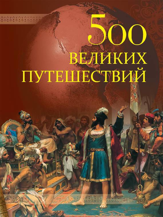 500 великих путешествий _1.jpg
