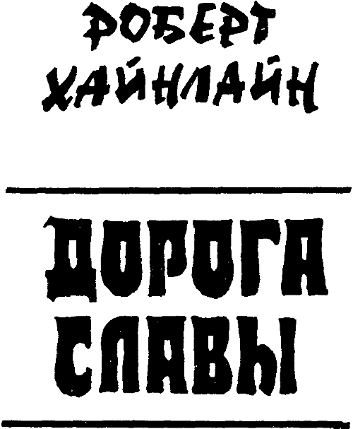 Дорога Славы (сборник) i_001.png