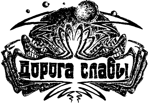 Дорога Славы (сборник) i_003.png