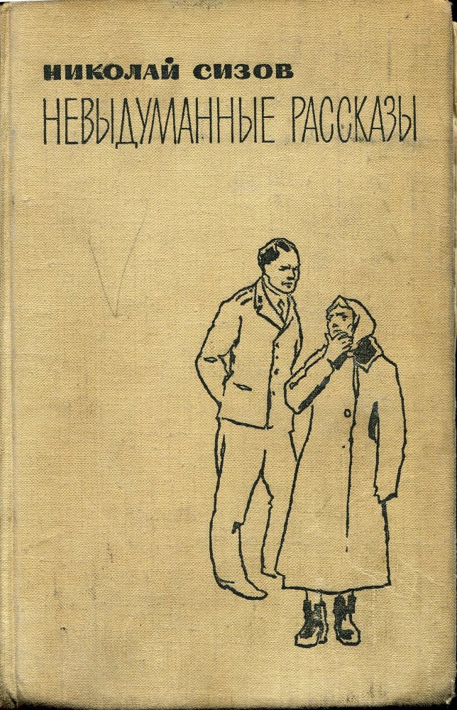 Невыдуманные рассказы _0.jpg